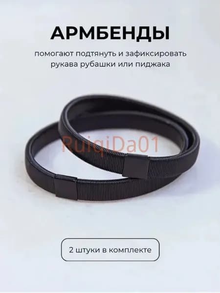 Армбенды пружинные фиксаторы для рукавов