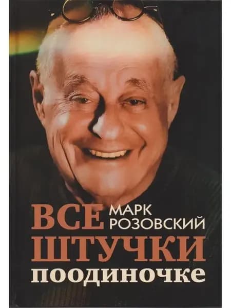 Все штучки поодиночке. Марк Розовский