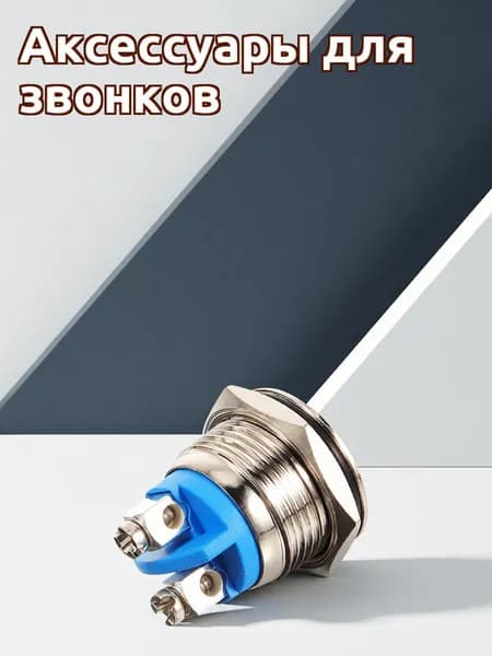 Аксессуары для звонков