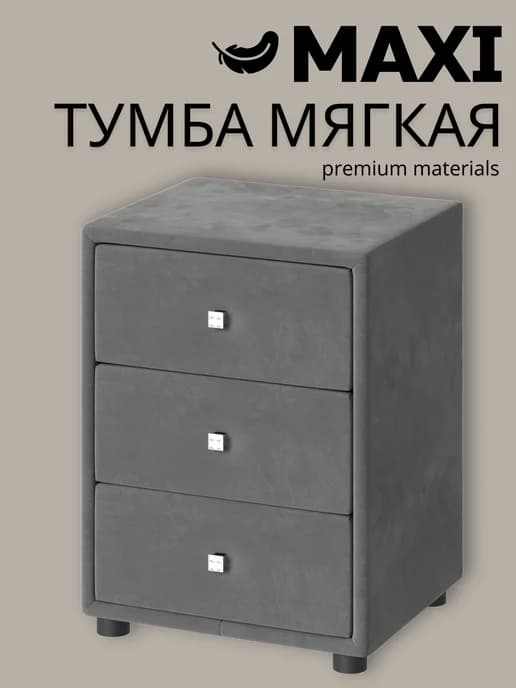 Мягкая прикроватная тумба с 3 ящиками из велюра, графит
