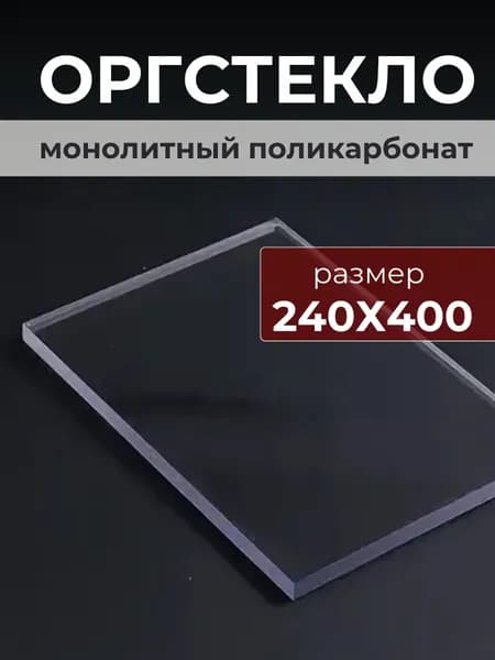оргстекло монолитный поликарбонат прозрачный 240x400мм, толщина 3мм