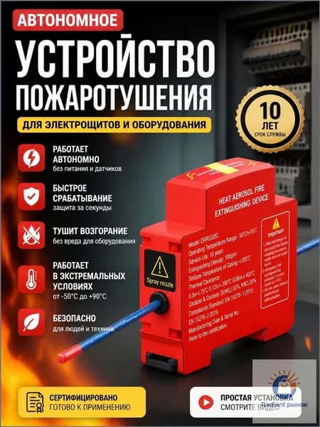 Автоматическая противопожарная наклейка, автоматически запускает программу тушения. Подходит для распределительных коробок, внутри выключателей.