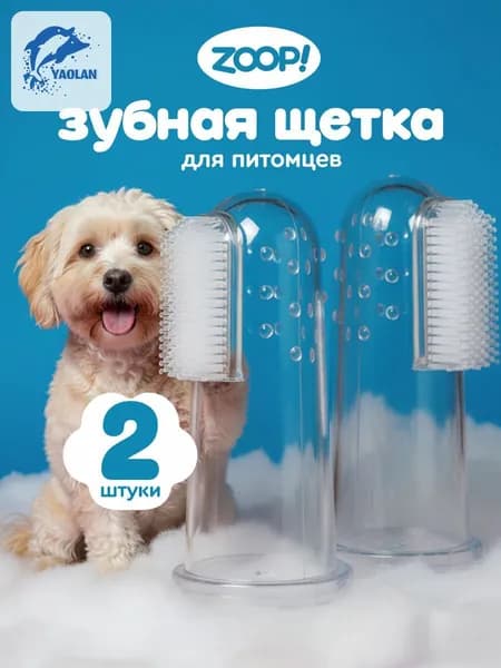 Зубная щетка для животных силиконовая, мягкая массажная щётка на палец для чистки зубов кошек и собак 2 шт