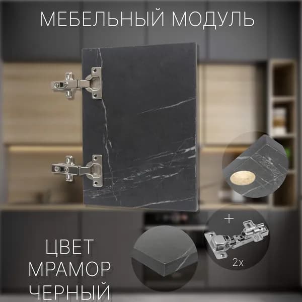 Фасад Мебельный выс.410 х шир.310 мм Цвет Мрамор Черный