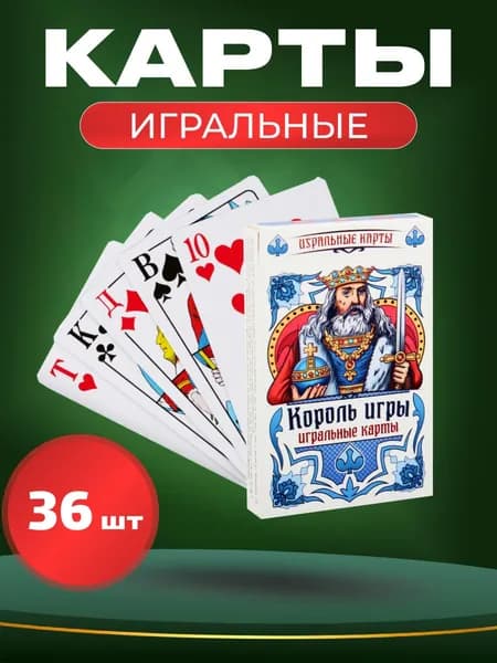 Игральные карты Miland "Король игры" 36 шт. для игры в поезде, в поездке, с друзьями, в компании/сувенир/ подарок
