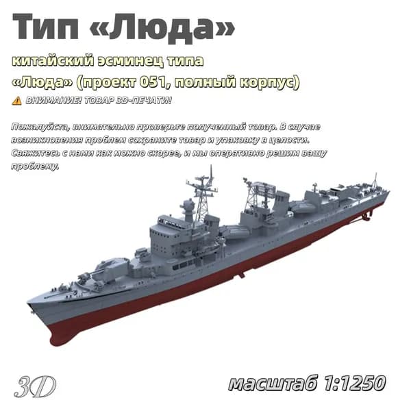 Военная модель, масштаб 1:1250 китайский эсминец типа Люда (проект 051, полный корпус)