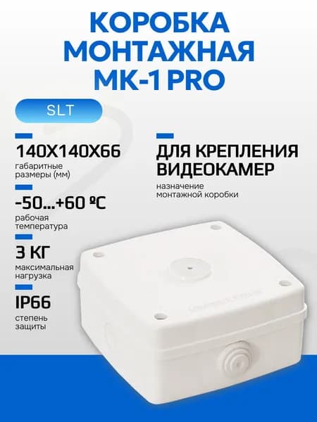 Коробка монтажная для крепления уличных видеокамер, МК-1 PRO, 140х140х66 мм