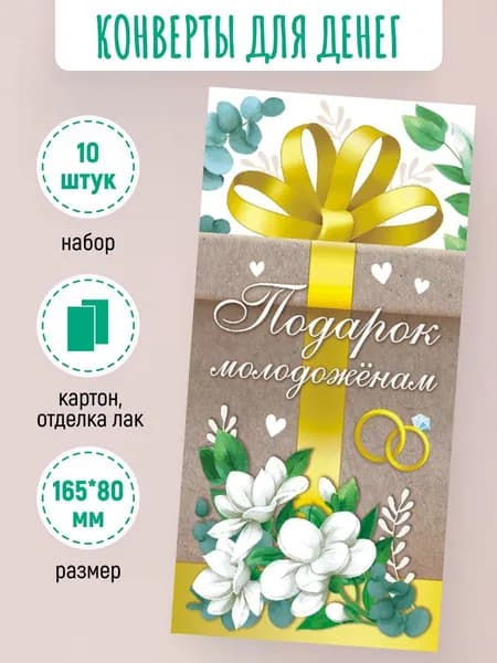 Подарочные конверты для денег Подарок молодожёнам 10 шт