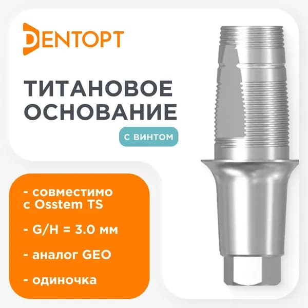 Титановое основание GEO, совместимое с Osstem TS Regular G/H 3.0, одиночка DENTOPT