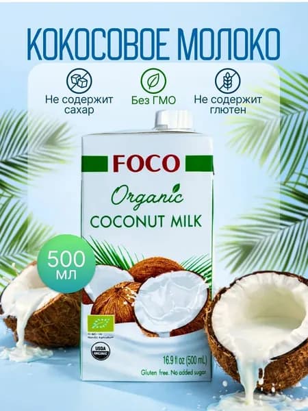 Кокосовое молоко "FOCO" ORGANIC 500 мл, Tetra Pak