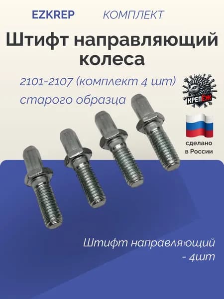 Штифт направляющий колеса 2101-2107 (комплект 4 шт) старого образца