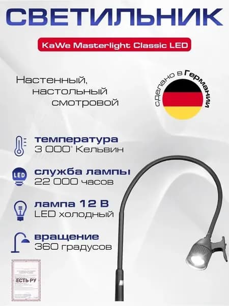Смотровой медицинский светильник MASTERLIGHT Classic LED, 12V/7W гибкая верхняя часть