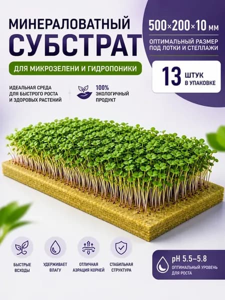 Минераловатный мат для растений и микрозелени 13шт 50*20*1см