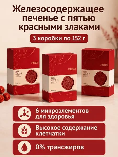 Печенье с пищевыми волокнами Пять красных с железом, 3 упаковки по 152 г