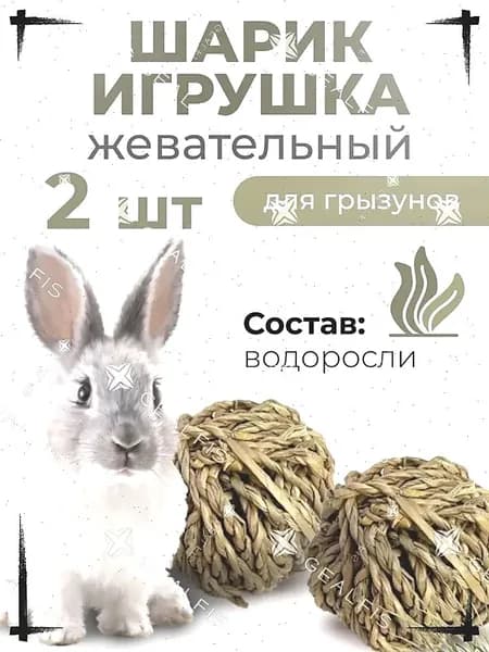 Травяной шар для грызунов 2 шт., игрушка-лакомство из тимофеевки, шар для сточки зубов, натуральная погрызушка для кролика и морской свинки, сено