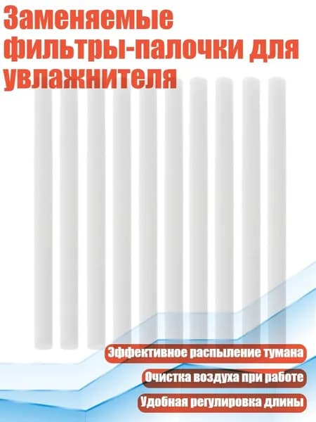 Заменяемые фильтры-палочки для увлажнителя