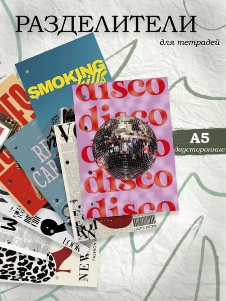 Разделители pinterest для тетради А5, модные обложки
