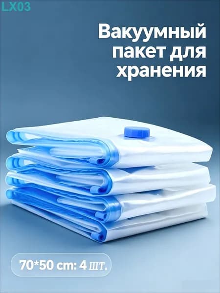 Вакуумные пакеты для хранения одежды 70*50 см
