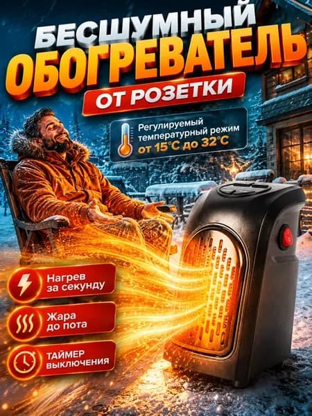 Тепловентилятор электрический обогреватель в розетку