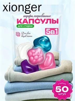 Капсулы для стирки 5 в 1 ароматизированные, 50 штук, для всех типов тканей, пятновыводитель и кондиционер