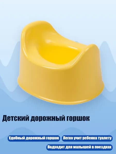 Детский дорожный горшок, Желтый