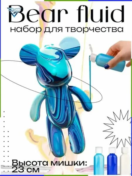 Флюид арт медведь 23 см, набор для творчества