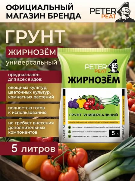 Грунт универсальный 5 л Жирнозем Peter Peat