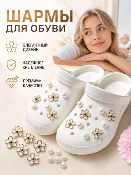 Декор для обуви