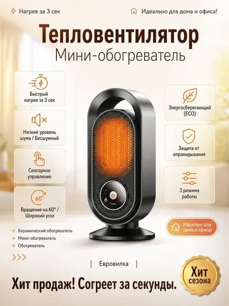 Мини-обогреватель