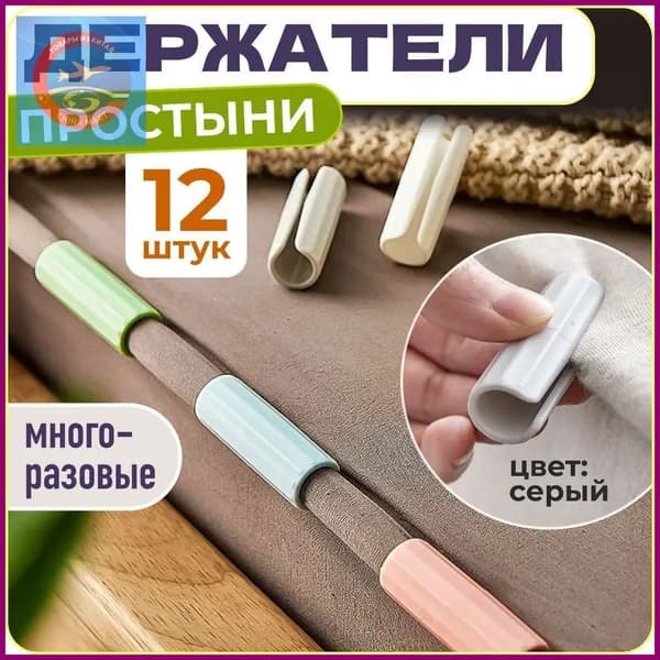 Держатели, фиксаторы, зажимы для простыни, 12 шт., серый, WiseBuys
