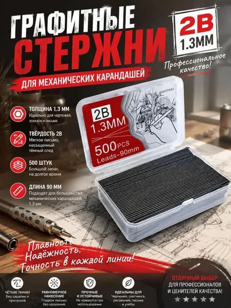 Грифель для карандаша, твердость: B (Мягкий), 99 шт.