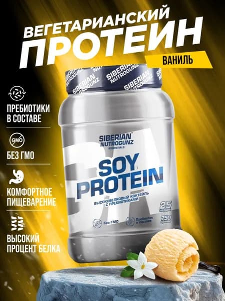 Соевый растительный вегетарианский протеин Siberian Nutrogunz Soy Protein, порошок со вкусом ваниль, 750 гр.