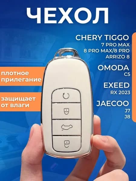 Чехол брелок для ключа JAECOO J7 J8