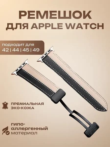Кожаный ремешок для смарт-часов Apple Watch 42-44-45-49 мм