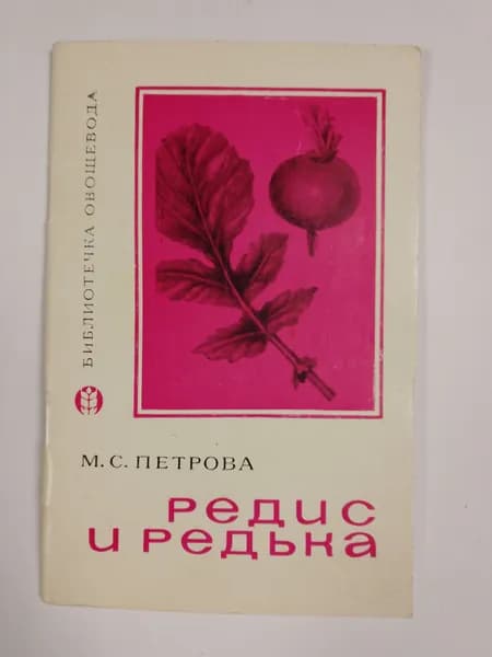 Редис и редька. Библиотечка овощевода