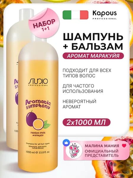 KAPOUS Косметический набор AROMATIC SYMPHONY "Маракуйя" для всех типов волос, (Шампунь 1000 мл+ бальзам 1000 мл)