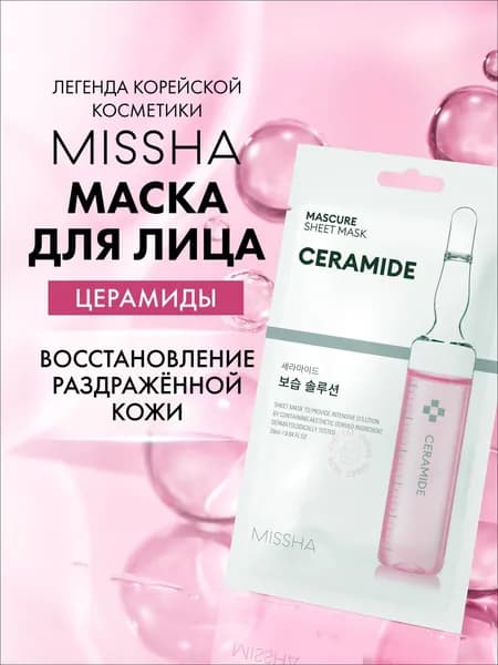 Маска для лица тканевая MISSHA Mascure укрепляющая, восстанавливающая, с церамидами, лифтинг-эффект, 28 мл
