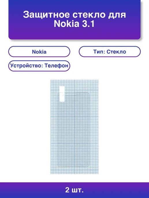 2шт. Защитное стекло для Nokia 3 1