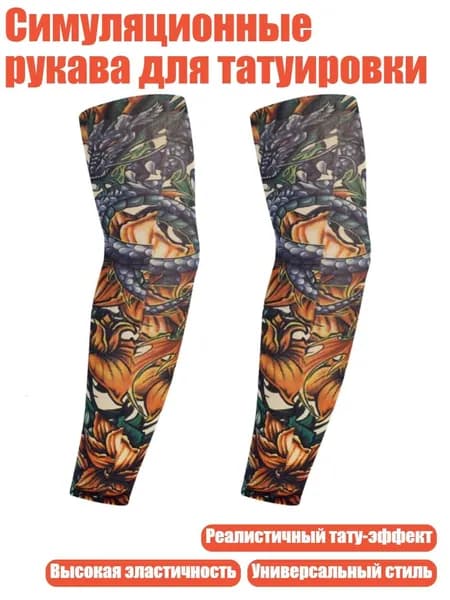 Симуляционные рукава для татуировки, 40