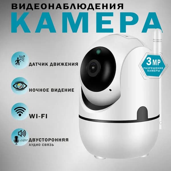Камера видеонаблюдения wifi для квартиры и дома/ Беспроводная поворотная iP внутренняя с ночным видением за ребенком наружная онлайн вай фай радио няня уличная поворотная с автофокусом