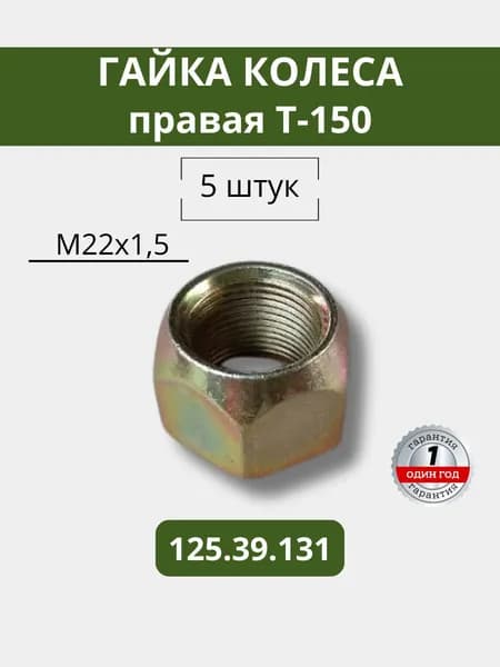 Гайка колеса правая (5 штук) (М22х1,5) Т-150 125.39.131
