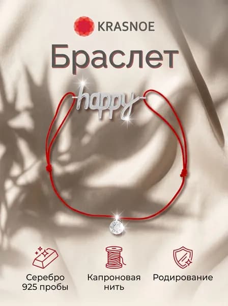 KRASNOE Браслет красная нить с фианитом "Happy"