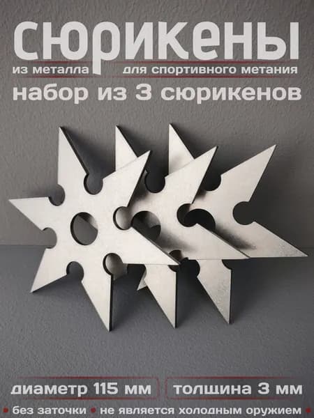 Сюрикены металлические для спортивного метания 3шт. Обработка "Stonewash". Диаметр 115 мм. 6bSW