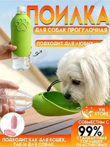 Дорожная поилка для собак и кошек,удобно брать на прогулку, в поездку и на природу