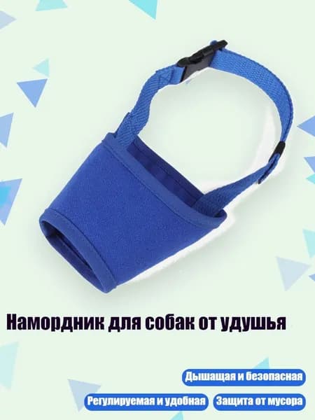 Намордник для собак от удушья, Синий - XL