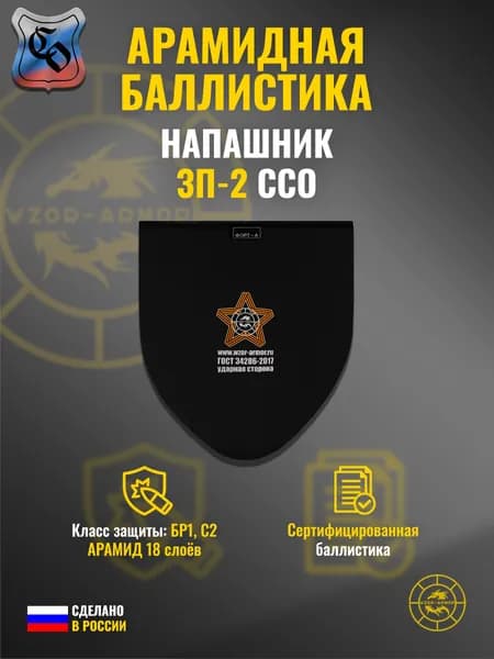 Баллистика АРАМИД бр1 для напашника "ЗП-2" ССО (18 слоев)