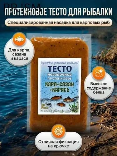 Тесто для рыбалки насадочное протеиновое вкус Карп-Сазан-Карась100гр