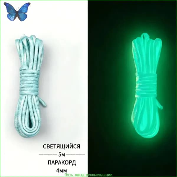 Светящийся паракорд 4 мм, 5 м, 7 жил, парашютный шнур для кемпинга, плетения браслетов, ошейников для собак, 7 расцветок