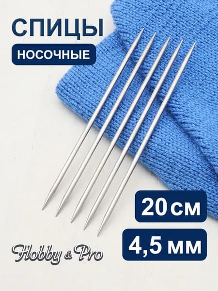 Спицы для вязания носочные 4,5 мм x 20 см, Hobby&Pro, 941545