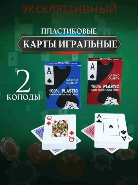 Карты игральные пластиковые 2 колоды по 54 шт., для покера , для фокусов